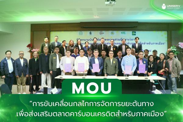 การลงนาม MOU “การขับเคลื่อนกลไกการจัดการขยะต้นทางเพื่อส่งเสริมตลาดคาร์บอนเครดิตสำหรับภาคเมือง”